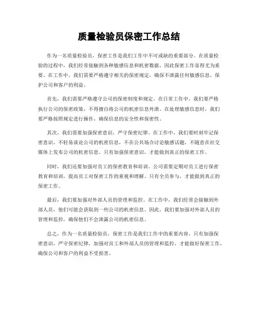 质量检验员保密工作总结