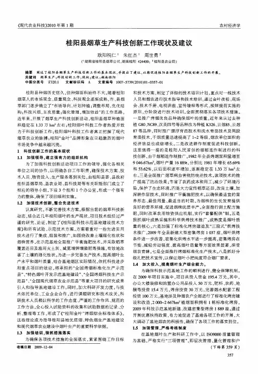 桂阳县烟草生产科技创新工作现状及建议