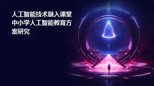 人工智能技术融入课堂中小学人工智能教育方案研究