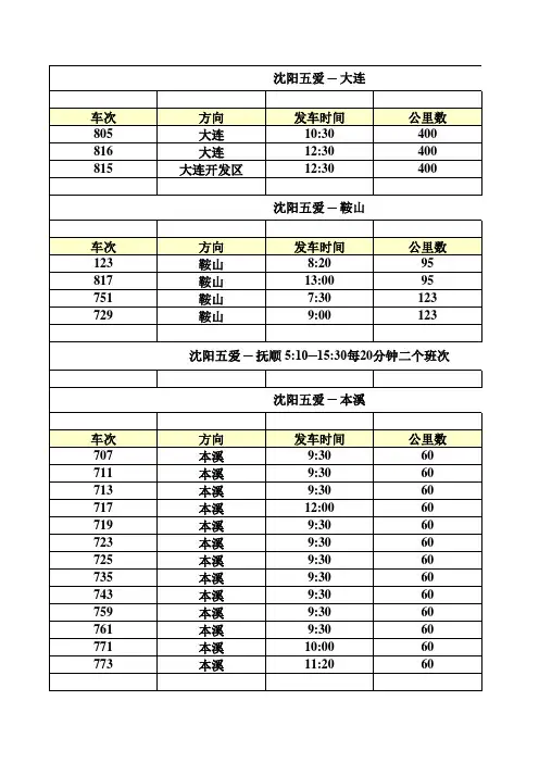 五爱客运时刻表