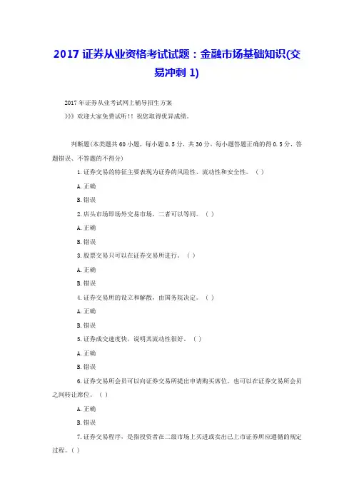 2017证券从业资格考试试题：金融市场基础知识(交易冲刺1) 