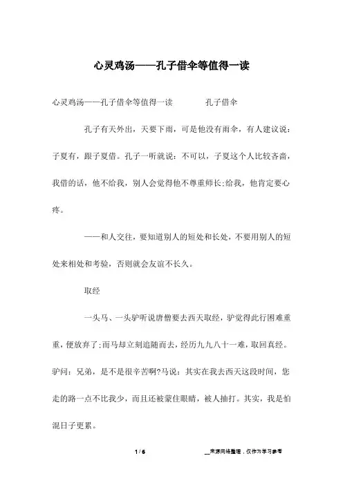 心灵鸡汤——孔子借伞等值得一读