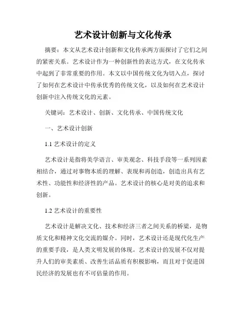 艺术设计创新与文化传承