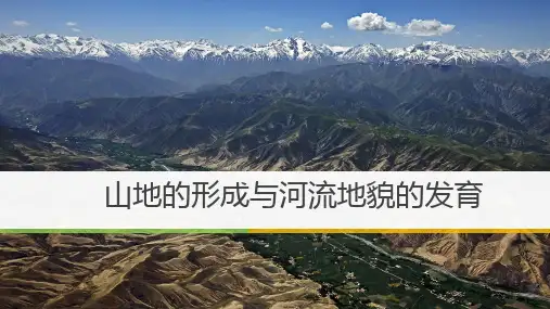 2020高考高三地理一轮复习课件山地的形成与河流地貌的发育课件