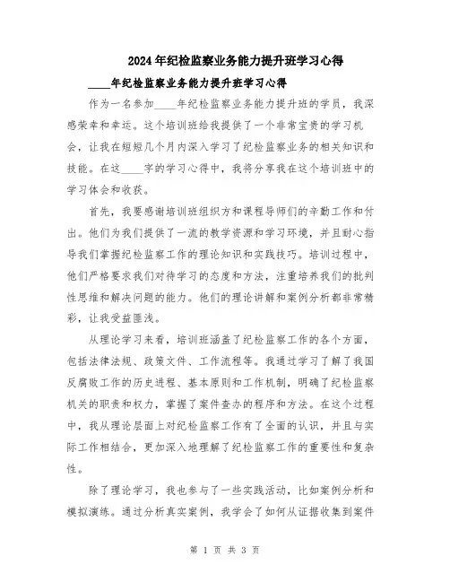 2024年纪检监察业务能力提升班学习心得