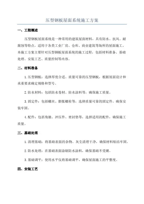 压型钢板屋面系统施工方案