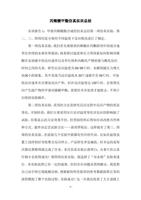 丙烯酸甲酯仿真实训总结