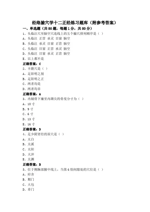 经络腧穴学十二正经练习题库(附参考答案)