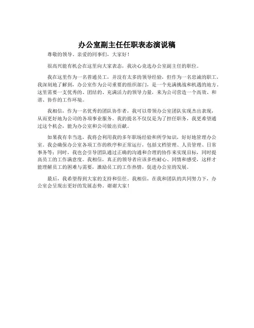 办公室副主任任职表态演说稿