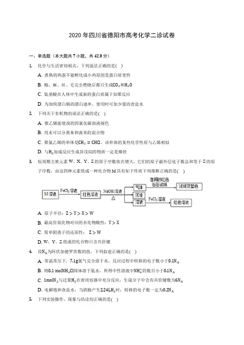 2020年四川省德阳市高考化学二诊试卷 (含解析)