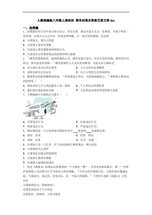 人教部编版八年级上册政治 期末试卷及答案百度文库doc