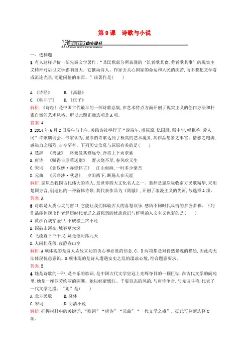 高中历史 2.9 诗歌与小说课后作业 岳麓版必修3