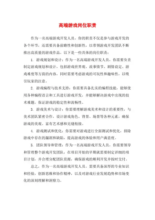 高端游戏岗位职责