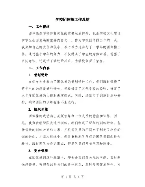 学校团体操工作总结