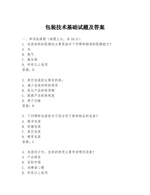 包装技术基础试题及答案