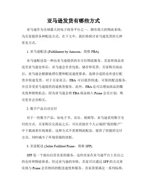 亚马逊发货有哪些方式