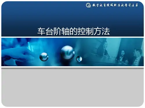 车台阶轴的控制方法概要