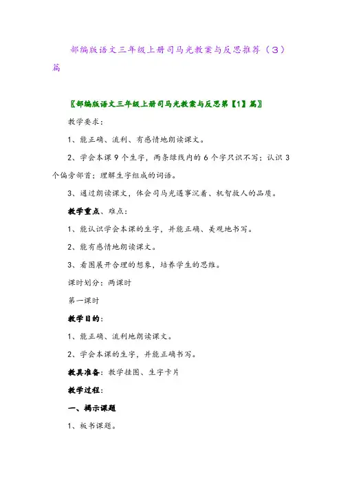 部编版语文三年级上册司马光教案与反思推荐(3)篇