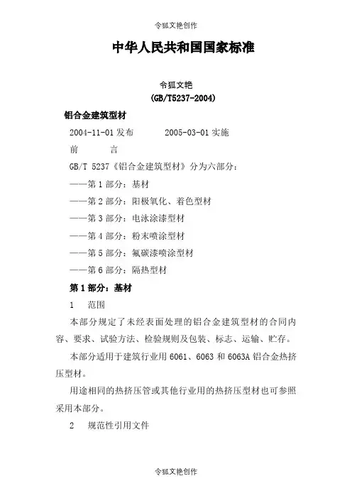 铝合金建筑型材(GBT5237-)-质量标准之令狐文艳创作