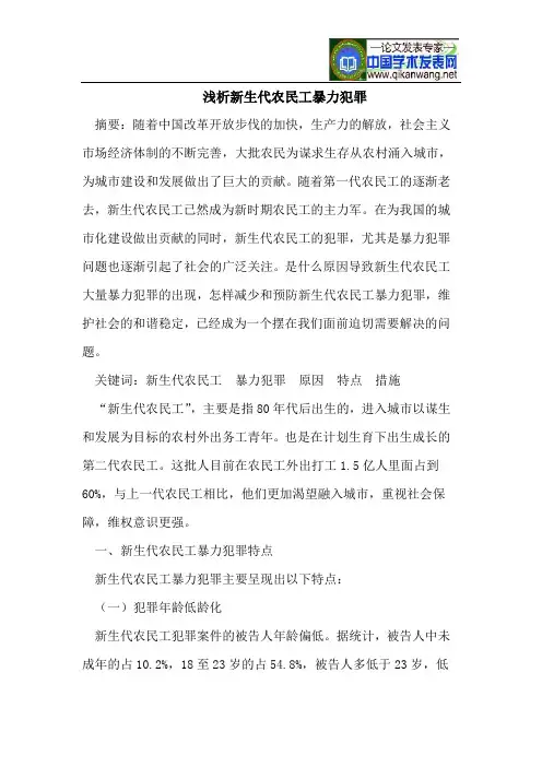浅析新生代农民工暴力犯罪