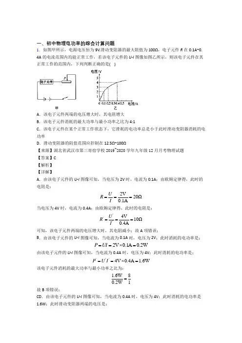 2020-2021中考物理电功率的综合计算问题(大题培优易错试卷)及答案