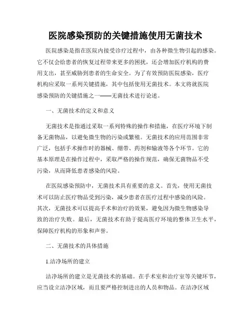 医院感染预防的关键措施使用无菌技术