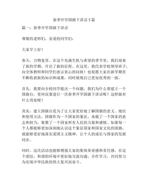 春季开学国旗下讲话5篇