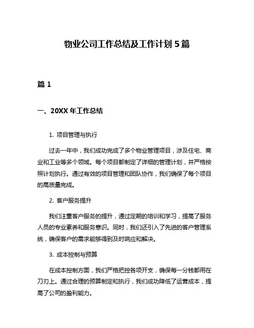 物业公司工作总结及工作计划5篇