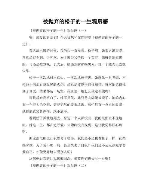被抛弃的松子的一生观后感