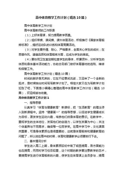 高中体育教学工作计划（精选10篇）