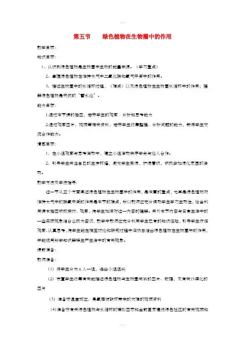 七年级生物上册 2.1.5《绿色植物在生物圈中的作用》教案 (新版)济南版