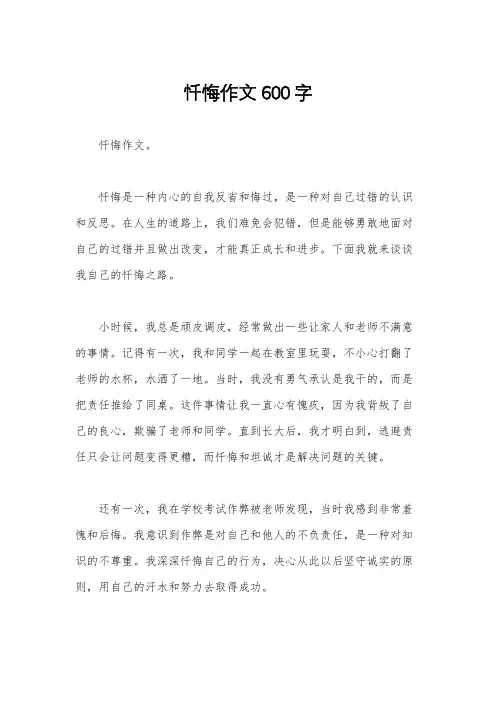 忏悔作文600字
