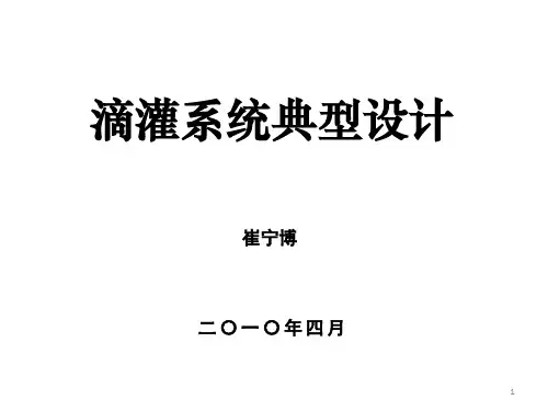 滴灌PPT演示课件