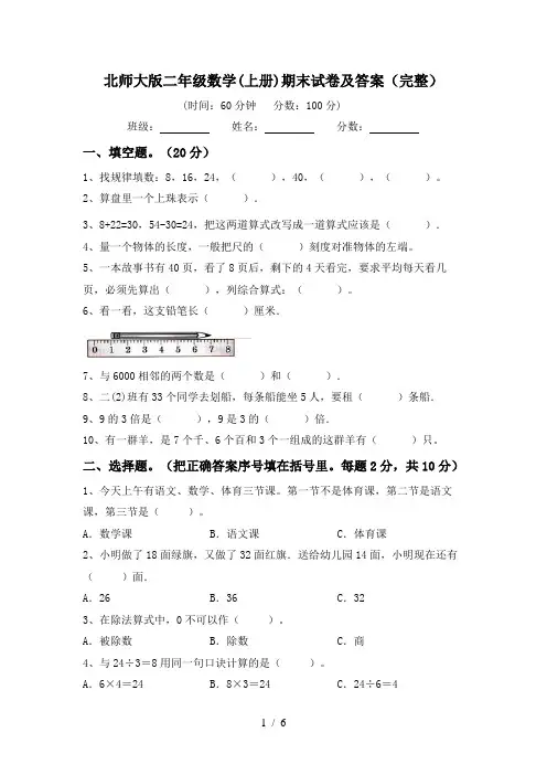 北师大版二年级数学(上册)期末试卷及答案(完整)