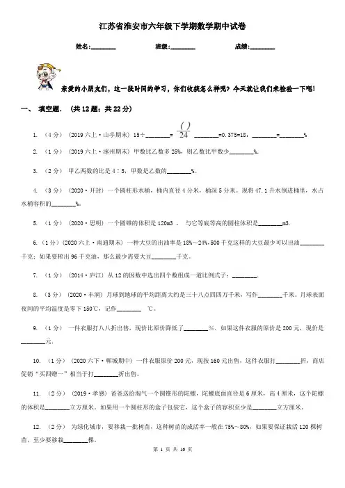 江苏省淮安市六年级 下学期数学期中试卷