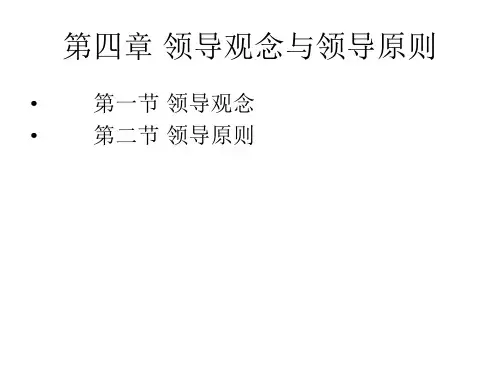 第四章 领导观念与领导原则