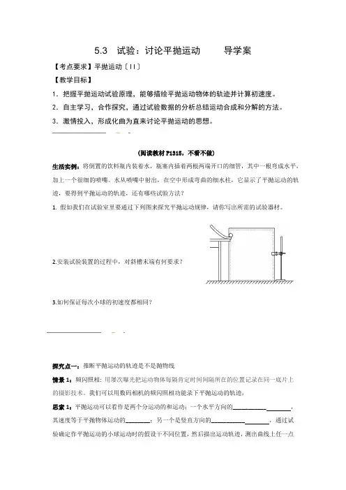 高中物理必修二学案达标过关53实验研究平抛运动