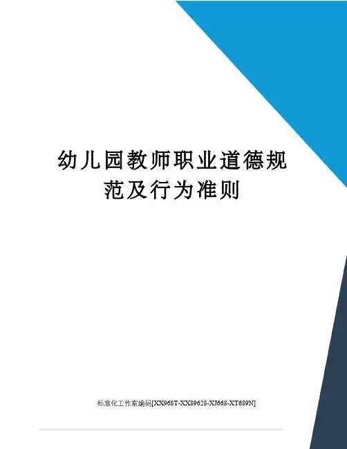 幼儿园教师职业道德规范及行为准则