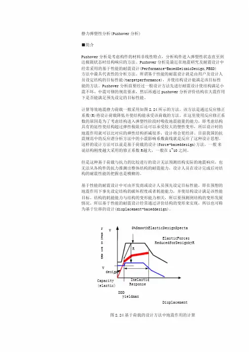静力弹塑性分析(Pushover分析)两种方法剖析
