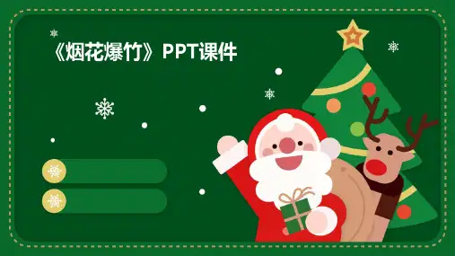 《烟花爆竹》课件