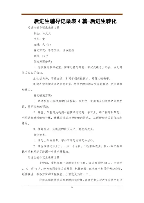 后进生辅导记录表4篇-后进生转化