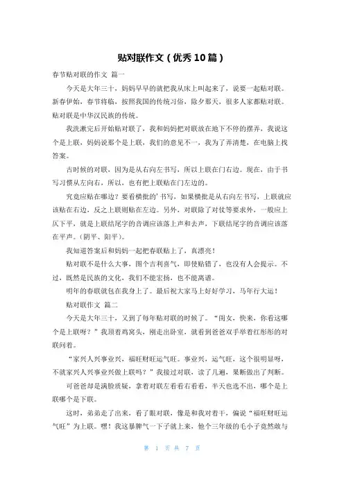 贴对联作文(优秀10篇)