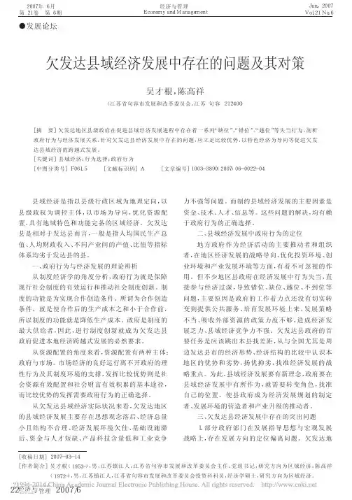 欠发达县域经济发展中存在的问题及其对策