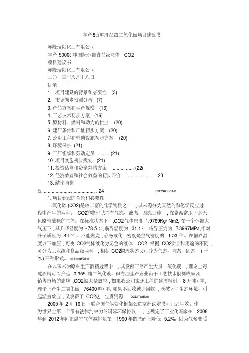 年产5万吨食品级二氧化碳项目建议书