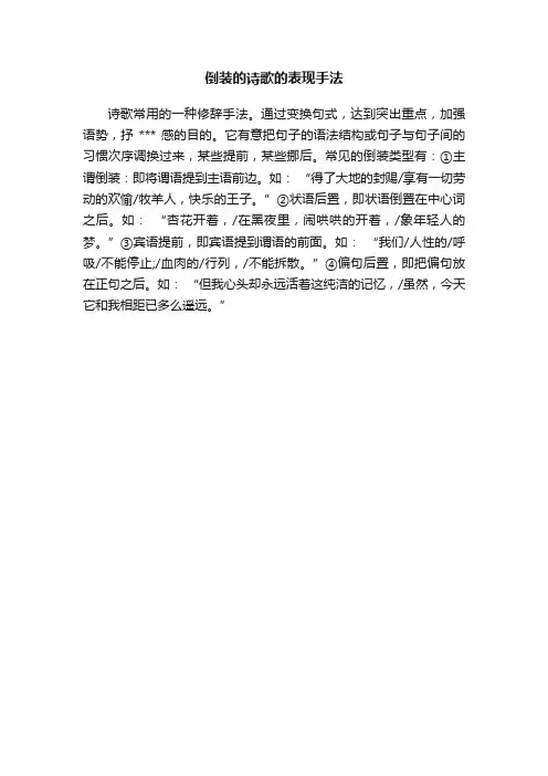 倒装的诗歌的表现手法