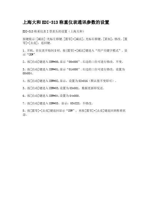 上海大和EDI-313称重仪表通讯参数的设置