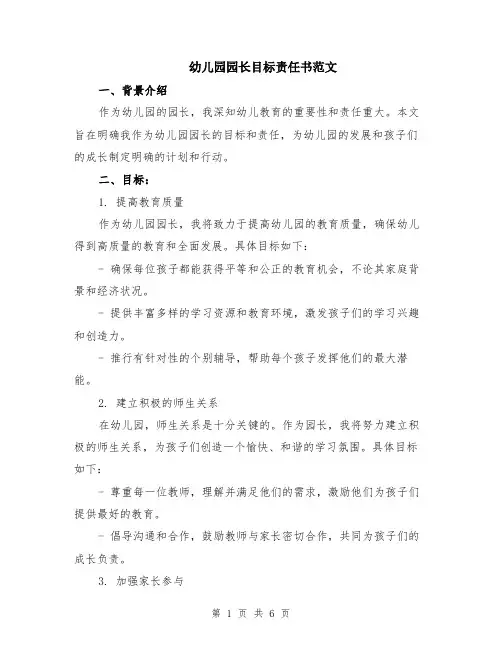 幼儿园园长目标责任书范文（二篇）