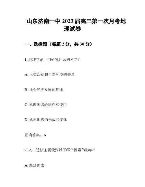 山东济南一中2023届高三第一次月考地理试卷