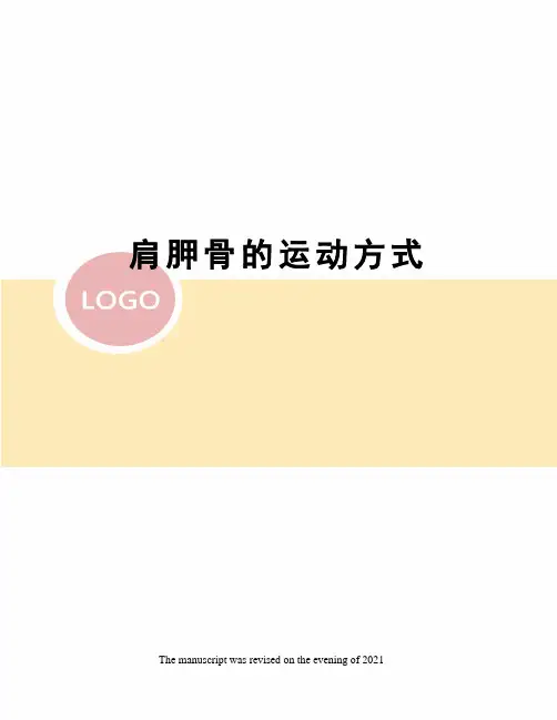 肩胛骨的运动方式