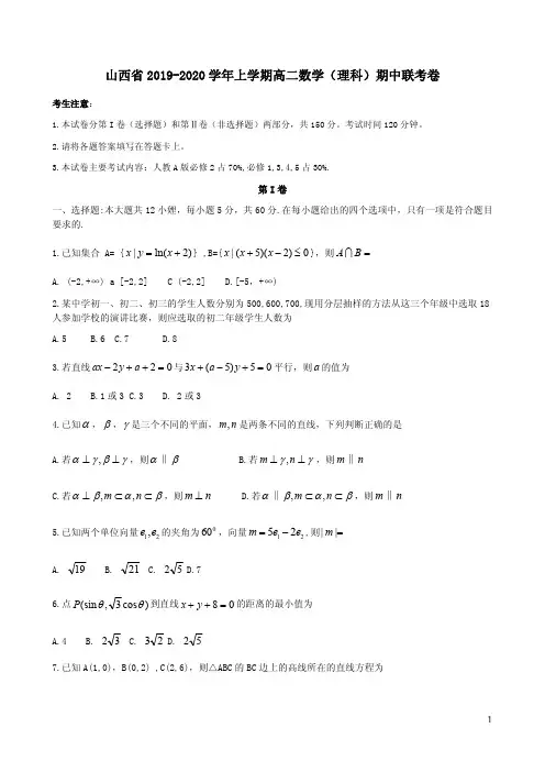 山西省2019-2020学年上学期高二数学(理科)期中联考卷附答案解析